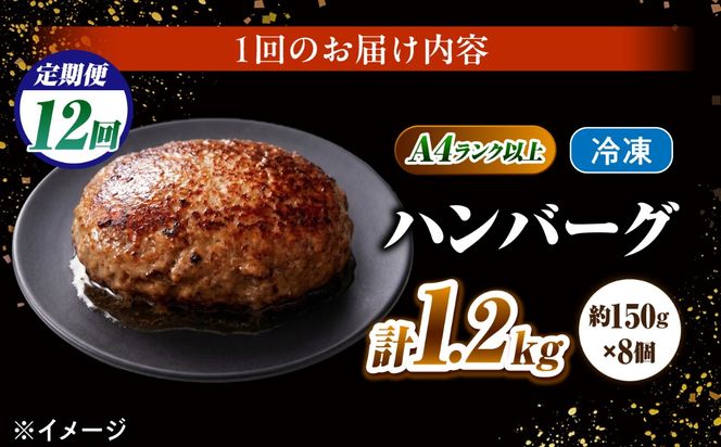 【12回定期便】長崎和牛 ハンバーグ 150g×8個 / A4 A5 冷凍 和牛 牛肉 ハンバーグ / 南島原市 / KRAZY MEAT[SHF057]