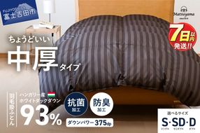 羽毛布団 【ダニ忌避率95.9％】 ちょうどいい中厚タイプの羽毛布団 ディープブラウン 【ホテル仕様】 シングル～ダブル 合掛け 羽毛布団 寝具 掛けふとん 布団 掛布団 ふとん すぐ届く 最短3日発送 最短発送 最速発送 スピード発送 山梨 富士吉田