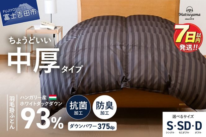 羽毛布団 【ダニ忌避率95.9％】 ちょうどいい中厚タイプの羽毛布団 ディープブラウン 【ホテル仕様】 シングル～ダブル 合掛け 羽毛布団 寝具 掛けふとん 布団 掛布団 ふとん すぐ届く 最短3日発送 最短発送 最速発送 スピード発送 山梨 富士吉田