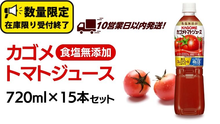 ＼ 10営業日以内に発送 / カゴメ トマトジュース 食塩無添加 720ml 15本セット [12/15入金確認分まで年内配送] KAGOME トマト ストレート リコピン GABA ペットボトル ドリンク 飲料 野菜ジュース 野菜飲料 セット 備蓄 [DA021us]