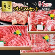  【冷蔵・年６回お届け】特選 黒田庄和牛ロースプレミアムセット（焼肉・すき焼き・しゃぶしゃぶ・ステーキから選べます！） tokusan-56