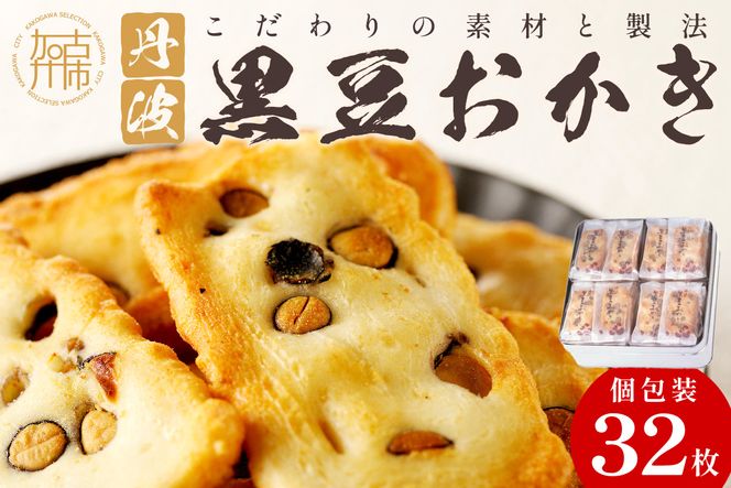 植垣米菓 黒豆おかき32枚《 おかき 植垣米菓 黒豆おかき 黒豆 個包装 米菓子 菓子 お菓子 和菓子 米菓 せんべい もち米使用 国産 》【2501H05941】