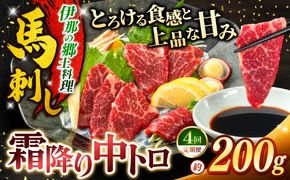 馬刺し 【4ヶ月定期便】 霜降り中トロ馬刺し 約200g | 馬刺し 鮮馬刺し 霜降り 中トロ 馬刺し とろける 馬刺 長野 信州 濃い旨み 贅沢 馬肉 お肉 刺身 冷凍 小分け 送料 無料 伊那 信州【042-04】