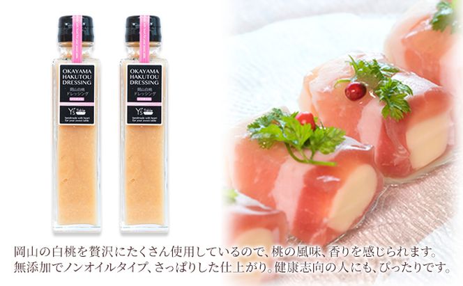 岡山 白桃 ドレッシング 150ml×4個セット [ノンオイル] [プレミアム] 各2個 （岡山県赤磐市産の白桃使用） 調味料 卵 加工品 ドレッシング 健康 料理 食欲 手作り 