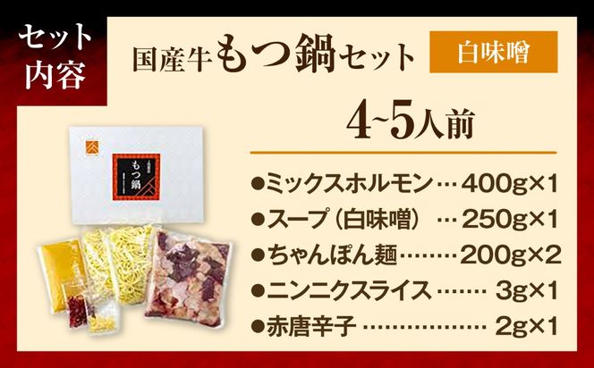もつ鍋セット(白味噌/4-5人前)《築上町》【吉浦コーポレーション】 もつ鍋 博多もつ鍋 味噌 国産牛[ABFF020]