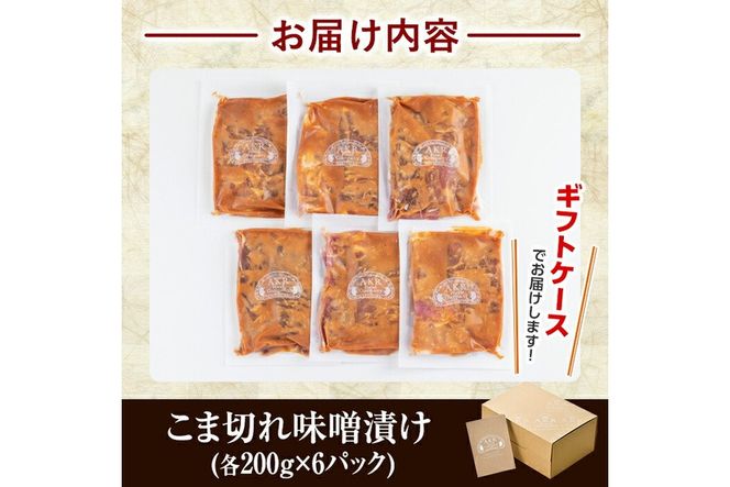 a828 「かごしま黒豚さつま」黒豚こま切れ味噌漬け合計1.2kg(200g×6P)【AKR Food Company】姶良市 国産 鹿児島県産 肉 豚 豚肉 味付き 味付け