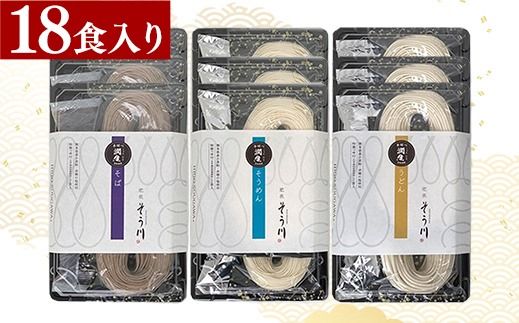 潤生「人気の定番麺」セット18食入り - うどん そば そうめん 饂飩 蕎麦 素麺 麺類 大容量 国産 九州産 小麦 つゆ付 国産小麦 手延べ てのべ 潤い 生に戻し 再熟成 こだわり もっちり食感 簡単 煮込むだけ 常温保存可能 人気 おすすめ 熊本県 甲佐町