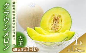 クラウンメロン 大玉 1.5kg以上 1玉 (夏3～8月) 果物 メロン 青肉 フルーツ デザート 高級メロン ブランドメロン 袋井市 静岡県