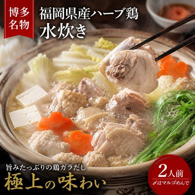 水炊き 明太子 セット 博多名物 福岡県産 ハーブ鶏 鍋 2人前＆辛子明太子 切子 450g 鶏肉 魚卵 大刀洗 配送不可：離島