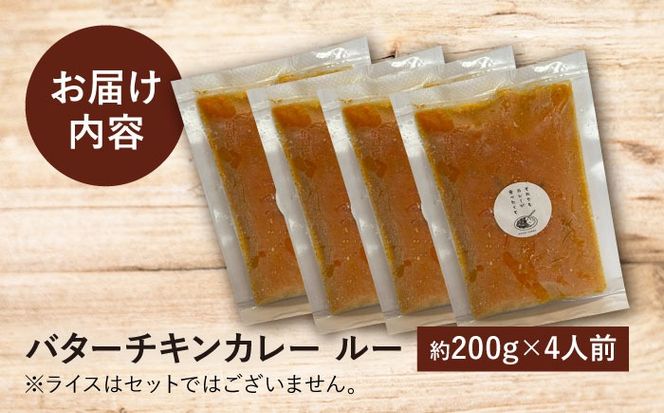 【テレビで話題！】雲仙しまばら鶏 の バターチキンカレー 4食 / カレー かれー ばたーちきんかれー 冷凍 湯煎 / 南島原市 / それでもカレーが食べたくて[SFY002]