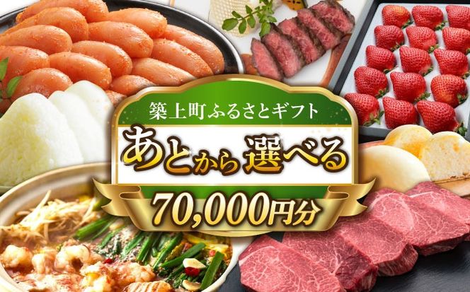 【あとから選べる】築上町ふるさとギフト 7万円分[ABZY010]