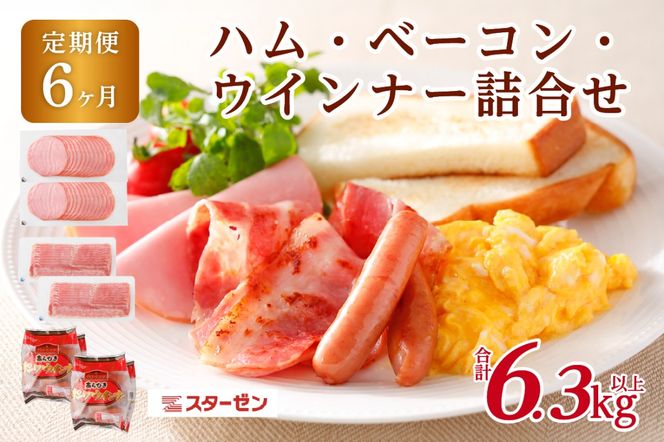 ns009s-016　【定期便6ヵ月】ハム・ベーコン・ウインナー詰合せ