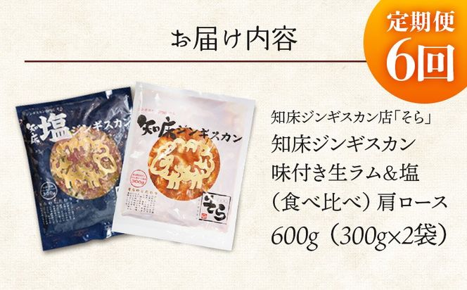 【定期便：全6回】知床ジンギスカン店「そら」生ラム肩ロースジンギスカン2種セット×計600g（味付け×300g・塩×300g）【1601202】