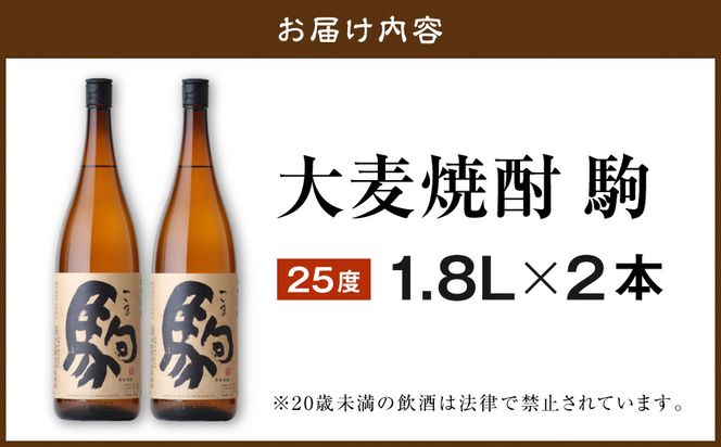 【柳田酒造】大麦焼酎 駒(25度)1.8L×2本 ≪みやこんじょ特急便≫_MJ-0751_99