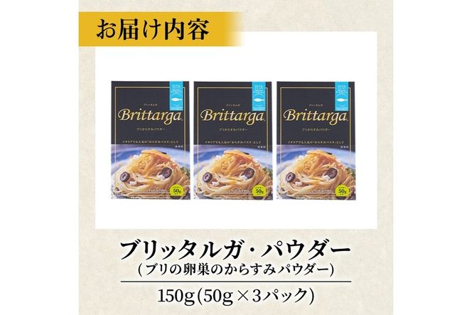 ブリのからすみ ブリッタルガ パウダー (計150g・50g×3P) からすみ ボッタルガ 小分け 鰤 真子 魚卵 お酒のおつまみ 大分県 佐伯市【GL006】【オートモズフィッシュアンドファーム】