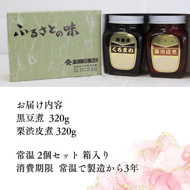 京都 南丹市 小瓶 ふるさとの味 2種セット ( 黒豆煮 栗渋皮煮 ) 缶詰 黒豆 栗 おせち お節 ギフト プレゼント 秋26