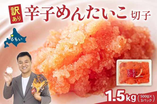 訳あり 辛子明太子 1.5kg（500g×3） バラ子 切れ子 R002-049