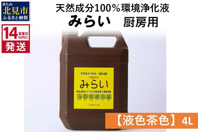 《14営業日以内に発送》天然成分100％環境浄化液 みらい 厨房用【液色茶色】 4L ( 天然 消臭 抗菌 厨房 )【084-0068】