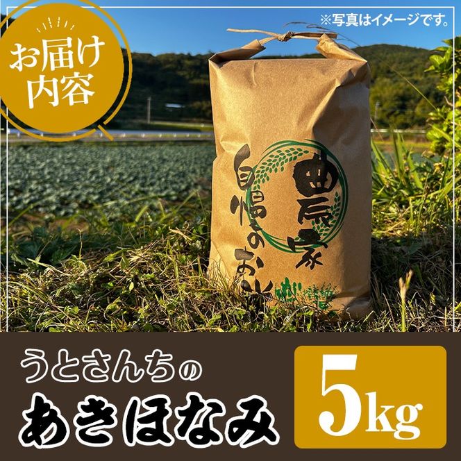 あきほなみ (5kg) 国産 米 お米 コメ 白米 アキホナミ ごはん ご飯 お弁当 おにぎり 特A 【うとさんち】akn067-21
