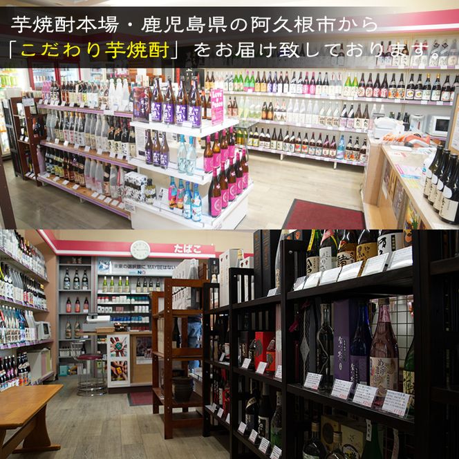 喜之進と地元蔵元(大石酒造)との阿久根焼酎満足セット「喜之進・鶴見・莫弥氏・蔵純粋・がんこ焼酎屋・橙華」(合計6本・各1800ml)1升瓶 国産 焼酎 いも焼酎 お酒 アルコール 水割り お湯割り ロック【齊藤商店】akn020-35