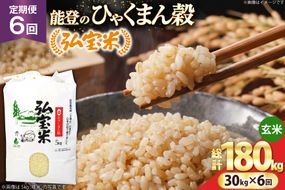 米 定期便 ひゃくまん穀「弘宝米」 玄米 30kg ×6回 総計 180kg [中西農場 石川県 宝達志水町 38601377] お米 ひゃくまん穀 美味しい 農家 直送 6ヶ月 180キロ 30キロ 石川 能登