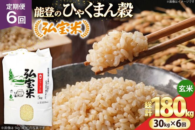 米 定期便 ひゃくまん穀「弘宝米」 玄米 30kg ×6回 総計 180kg [中西農場 石川県 宝達志水町 38601377] お米 ひゃくまん穀 美味しい 農家 直送 6ヶ月 180キロ 30キロ 石川 能登