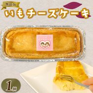 いも チーズケーキ  1個 さつまいも とろとろ 食感 ケーキ お芋 チーズ 無添加 おやつ 生クリーム スイーツ デザート 静岡 藤枝