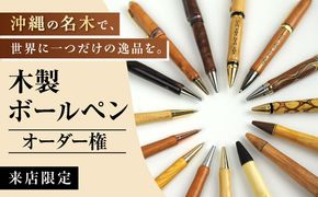 【オーダー権】沖縄の木で作るボールペン (来店限定) ボールペン オーダーメイド 体験型 ギフト プレゼント 沖縄市 / かねせん工房[BCBS007]