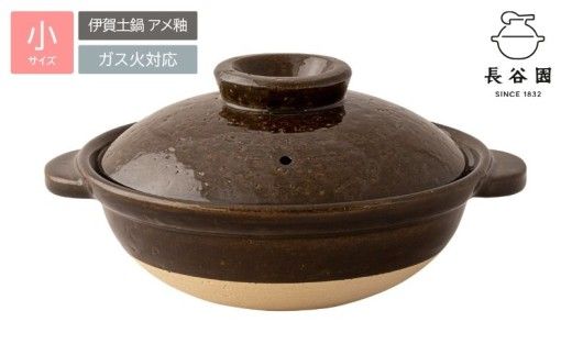 長谷園の「伊賀土鍋 アメ釉」小（1人用）DC-01【ngtn0044A】