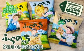【3ヵ月に1回お届け】JAふらの ポテトチップス 【ふらのっち】2種類 各12袋 計24袋 うすしお コンソメ のり塩 ガーリック ふらの農業協同組合(南富良野町) 菓子 スナック お菓子 ポテチ 