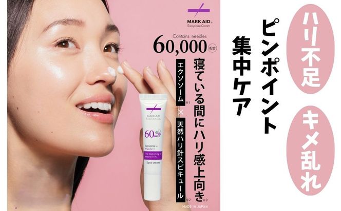 【MARK AID】美容クリーム3個セット【エクソスピキュールクリーム2個＆ハイドスピキュールクリーム1個】［ 京都 美容 ブランド スキンケア 化粧品 美容液 クリーム エイジングケア 人気 おすすめ 乾燥による小じわ 高保湿  そばかす にきび跡 お取り寄せ 通販 送料無料 ふるさと納税 ］ 261009_B-UA09