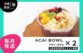 G3135 【定期便】アサイーボウル 2個×12回【毎月配送コース】