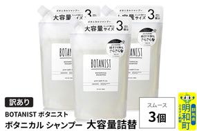 《訳あり》BOTANIST ボタニスト ボタニカル シャンプー 【スムース】（大容量詰替）3個 [ボタニスト BOTANIST おすすめ 人気 サラサラ しっとり ボリューム まとまり ぼたにすと 頭皮ケア ダメージ ストレート うねり ダメージ補修 美容 詰替え 大容量]|10_ine-160301ss