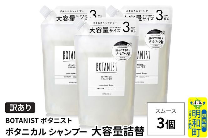 《訳あり》BOTANIST ボタニスト ボタニカル シャンプー 【スムース】（大容量詰替）3個 [ボタニスト BOTANIST おすすめ 人気 サラサラ しっとり ボリューム まとまり ぼたにすと 頭皮ケア ダメージ ストレート うねり ダメージ補修 美容 詰替え 大容量]|10_ine-160301ss