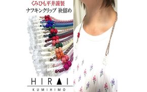 【※使用しない※】組紐ナフキンクリップ2