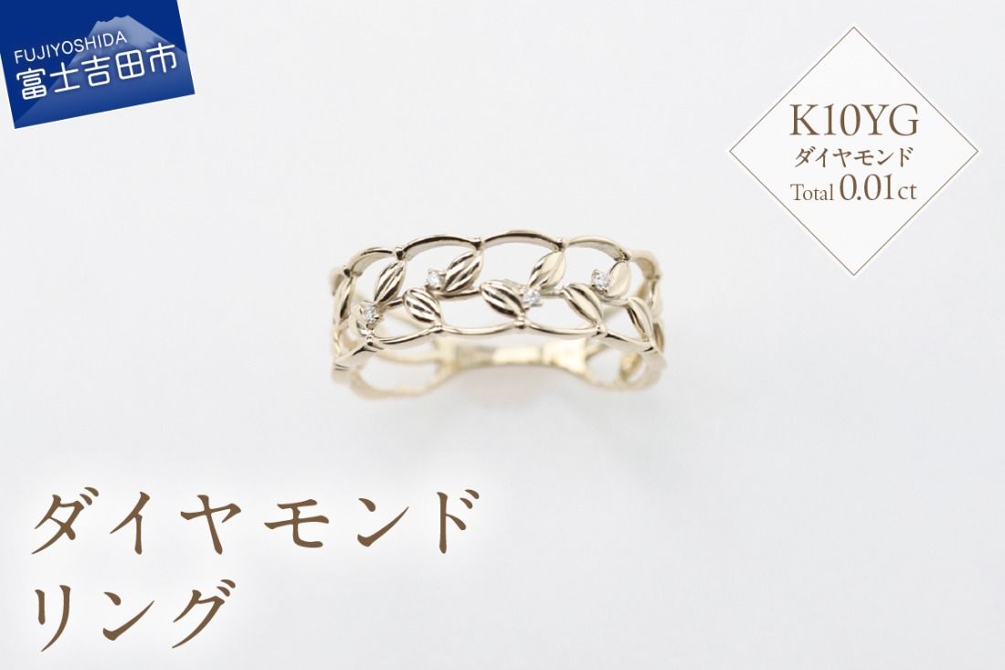 K10イエローゴールド ダイヤモンドリング S-5645 リング 指輪 ダイヤモンド Total:0.01ct イエローゴールド K10YG 山梨 富士吉田