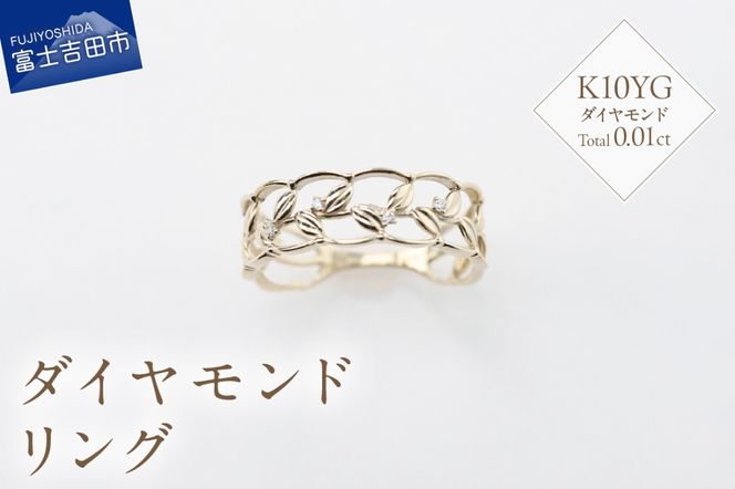 K10イエローゴールド　ダイヤモンドリング　S-5645  リング 指輪 ダイヤモンド Total：0.01ct イエローゴールド K10YG 山梨 富士吉田