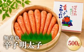 無着色辛子明太子　500g 魚貝類 
