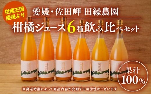 【愛媛県産】田縁農園の無添加100% ストレートジュース6種おまかせセット 720ml 全8種 ｜ 温州みかん 紅まどんな かんぺい せとか ひょうかん 河内晩柑 きよみ ぽんかん おまかせ 高級 贈答 ギフト プレゼント 記念日 フルーツ 果物 柑橘 伊方 農家直送 ※2025年1月頃より順次発送予定