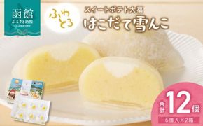 はこだて雪んこ　６個入２箱_HD054-002