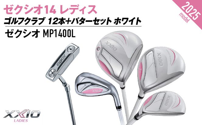 ゼクシオ 14 レディス カーボンシャフト ホワイト 12本 ≪2025年モデル≫＋パターセット_IA-C704