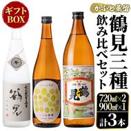鹿児島本格芋焼酎！鶴見3種飲み比べセット「鶴見・かぶと鶴見・鶴見黄麹」(合計3本・900ml×1本、720ml×2本) 国産 詰め合わせ 芋 鹿児島県産 ギフトBOX 酒 焼酎 芋焼酎 アルコール 呑み比べ 【大石酒造】akn038-16
