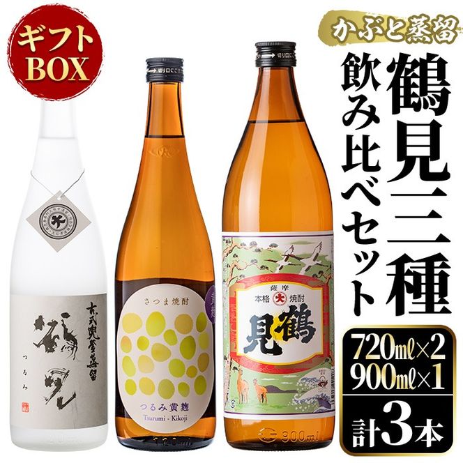 鹿児島本格芋焼酎！鶴見3種飲み比べセット「鶴見・かぶと鶴見・鶴見黄麹」(合計3本・900ml×1本、720ml×2本) 国産 詰め合わせ 芋 鹿児島県産 ギフトBOX 酒 焼酎 芋焼酎 アルコール 呑み比べ 【大石酒造】akn038-16