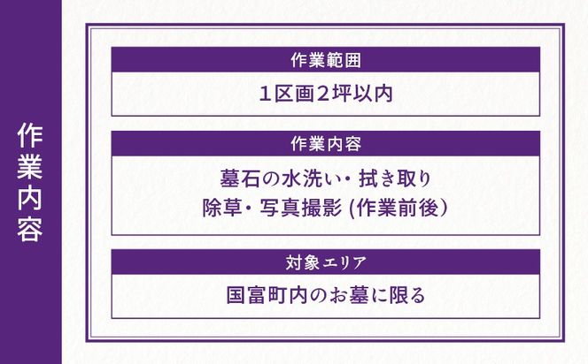 心をツナグご先祖様　おはか清掃『ほほえみ』_kn012-004