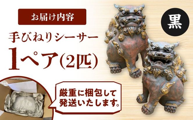 手びねりシーサー（黒）やちむん 沖縄土産 雑貨 シーサー 玄関 置物 沖縄市 / てぃーち工房[BCBA009-02]