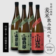 ＜焼酎尾鈴山（山猿1本・山翡翠3本）1800ml＞ K08_0029_3