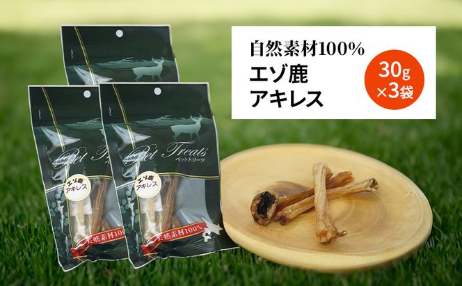 犬 おやつ 希少部位 【アキレス 30g×3袋】7営業日以内最短発送 やわらかくなる 森のジビエ 鹿肉 ペットフード 猫 愛犬 動物 犬 ドッグ ペット フード 餌 エサ おやつ 乾物 ごはん ご飯 間食 ご褒美 ペット関係