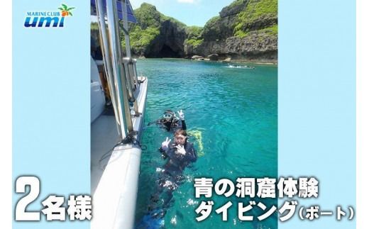 青の洞窟 体験ダイビング（ボート）2名様 ふるさと納税限定！｜青の洞窟 ダイビング ペア チケット 券 金券 恩納村 沖縄 人気 おすすめ 送料無料