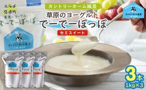 セミスイート 草原のヨーグルト でーでーぽっぽ 1kg ×3 SKB135