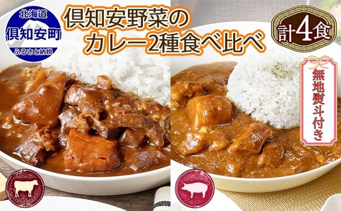 【CF】無地熨斗 倶知安 ビーフカレー＆倶知安 ポークカレー 食べ比べ 2種セット 計4個 中辛 北海道 レトルト 食品 加工品 牛肉 豚肉 野菜 じゃがいも お取り寄せグルメ のし 熨斗 ギフト 倶知安町 お肉 加工食品 レトルト 